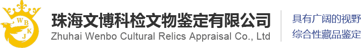 珠海文博科检文物鉴定有限公司
