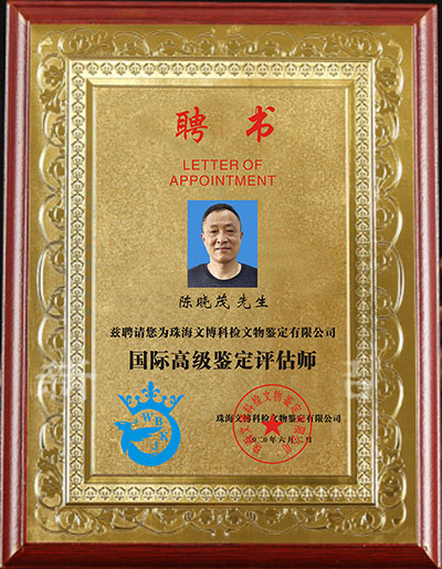陈晓茂-国际高 级鉴定评估师