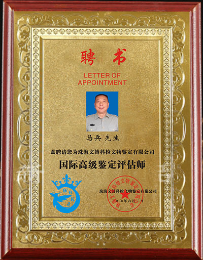 马兵-国 际高级鉴定评估师