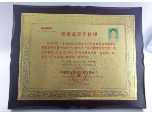 瓷器鉴定评估师-荣誉证书 - 珠海文博科检文物鉴定有限公司