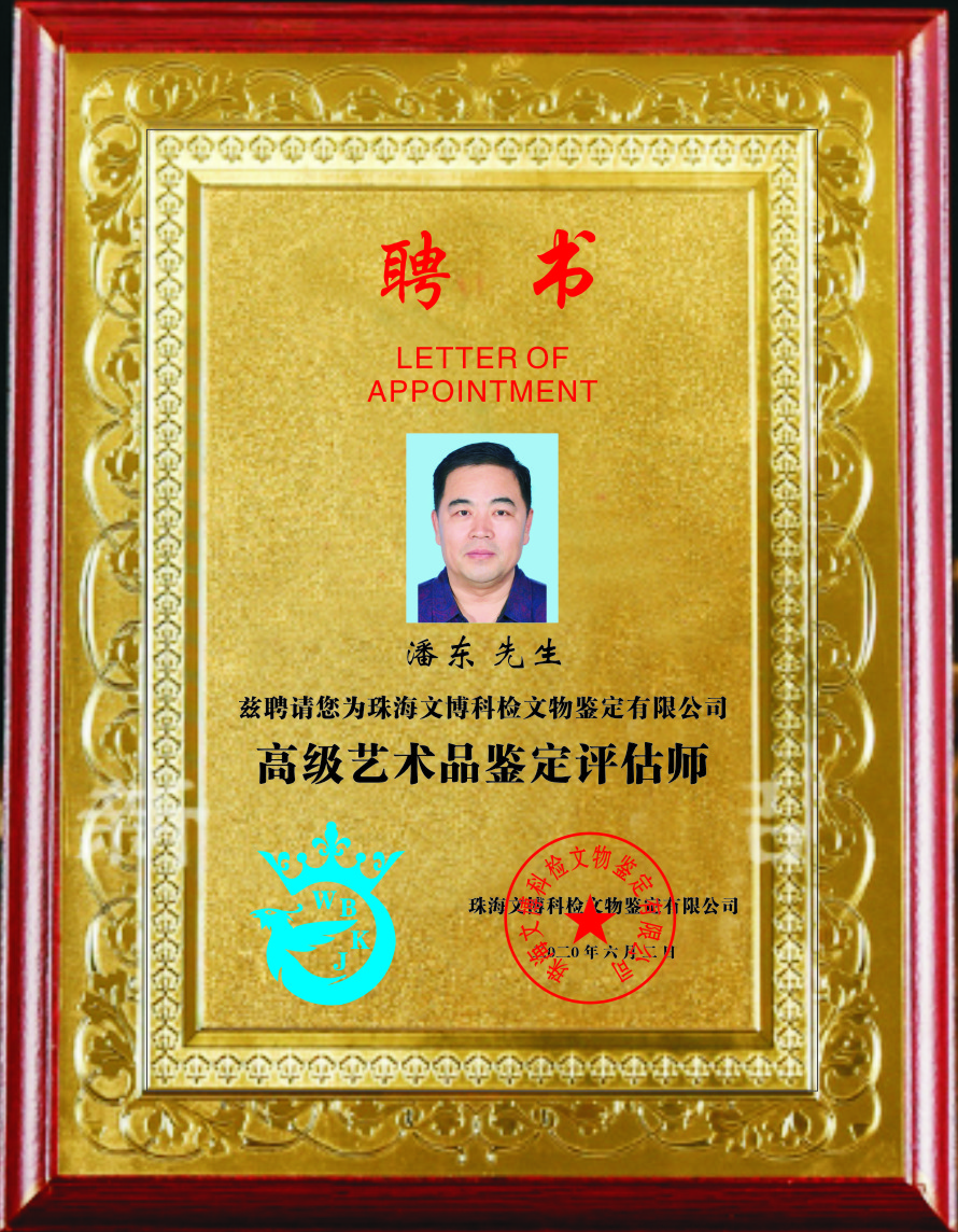 潘东-高级艺术品鉴定评估师