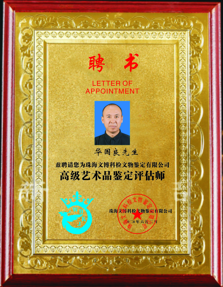 华国良-高级艺术品鉴定评估师